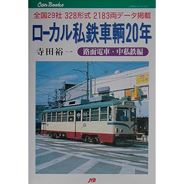 Amazon.co.jp: ローカル私鉄車輌20年 東日本編 JTBキャンブックス
